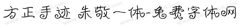 方正手迹 朱敬一体字体转换